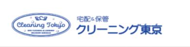 【クリーニング東京】の割引・クーポンを無料で利用する方法！【2019年】